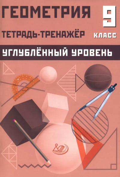 Геометрия. 9 класс. Тетрадь-тренажер. Углубленный уровень