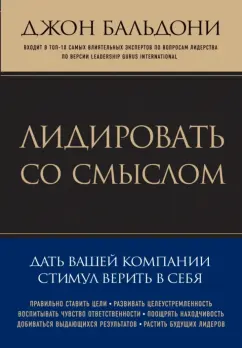 Джон Бальдони: Лидировать со смыслом. Дать вашей компании стимул верить в себя