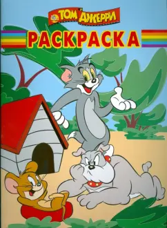 Волшебная раскраска № 0833 (Том и Джерри)