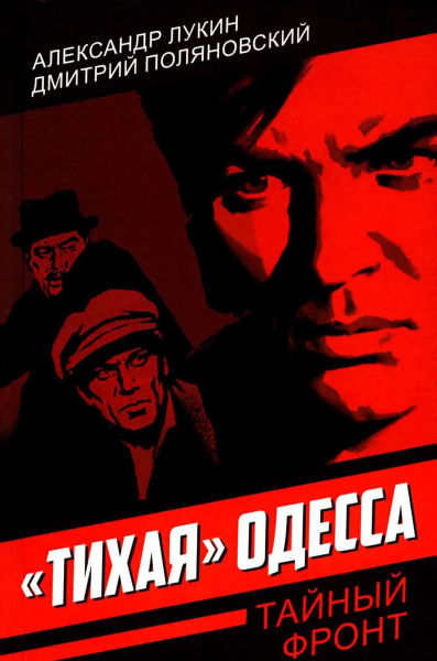 Лукин Александр Александрович: «Тихая» Одесса