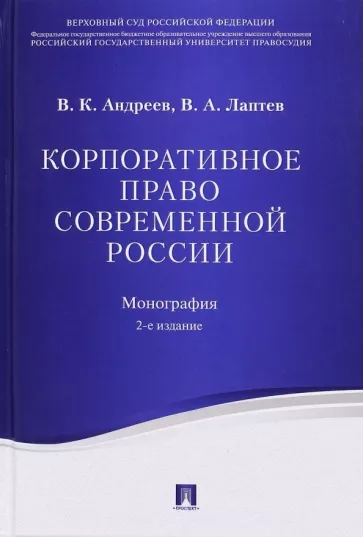 Андреев, Лаптев: Корпоративное право современной России. Монография