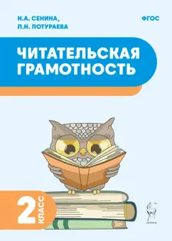 Сенина, Потураева: Читательская грамотность. 2 класс. ФГОС