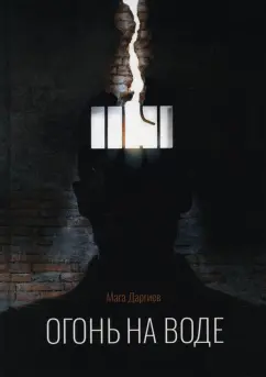 Мага Даргиев: Огонь на воде