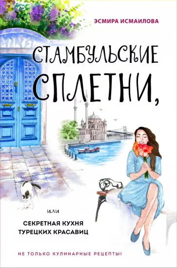 Эсмира Исмаилова: Стамбульские сплетни, или Секретная кухня турецких красавиц