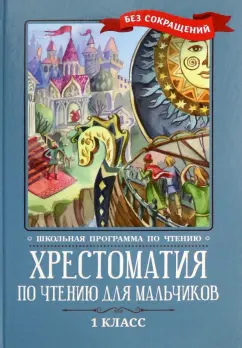 Крылов, Тютчев, Пушкин: Хрестоматия по чтению для мальчиков. 1 класс