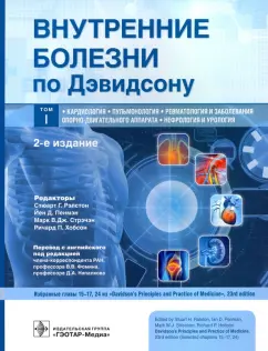 Ньюбей, Грабб, Рейд: Внутренние болезни по Дэвидсону. Том 1. Кардиология. Пульмонология. Ревматология