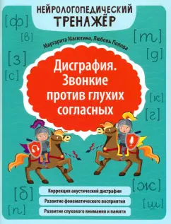Масютина, Попова: Дисграфия. Звонкие против глухих согласных
