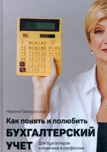 Марина Гайворонская: Как понять и полюбить бухгалтерский учет
