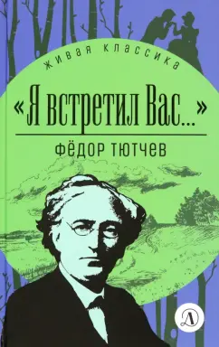 Тютчев, Чагин: Я встретил вас...