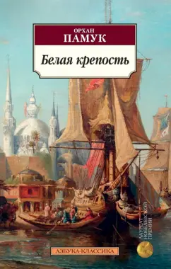 Орхан Памук: Белая крепость