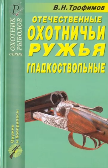 В. Трофимов: Отечественные охотничьи ружья. Гладкоствольные