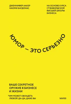 Аакер, Багдонас: Юмор - это серьезно. Ваше секретное оружие в бизнесе и жизни