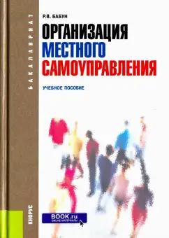 Роальд Бабун: Организация местного самоуправления. Учебное пособие