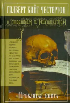 Гилберт Честертон: Проклятая книга