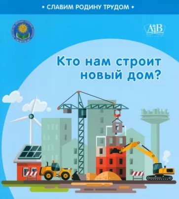 Поддубская, Штабинская: Кто нам строит новый дом?