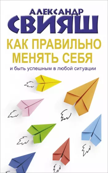 Александр Свияш: Как правильно менять себя и быть успешным