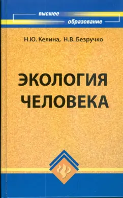 Келина, Безручко: Экология человека
