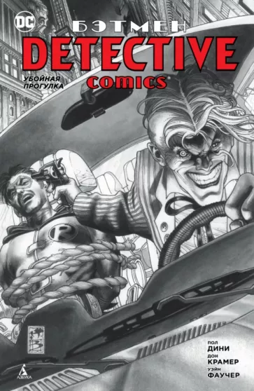 Пол Дини: Бэтмен. Detective Comics. Убойная прогулка