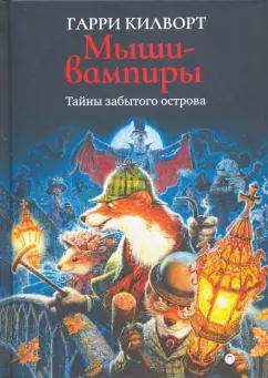 Гарри Килворт: Мыши-вампиры