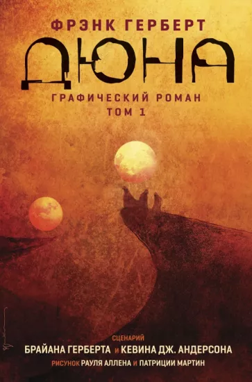 Герберт, Андерсон: Дюна. Графический роман. Том 1