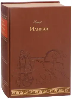 Гомер: Илиада