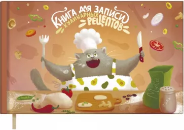 Книга для записи кулинарных рецептов, 96 листов