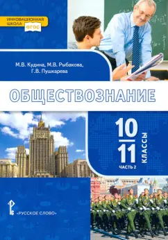 Кудина, Пушкарева, Рыбакова: Обществознание. 10-11 классы. Базовый уровень. Учебник. Часть 2. ФГОС