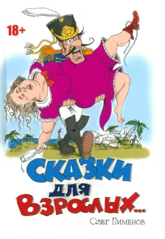 Олег Пименов: Сказки для взрослых