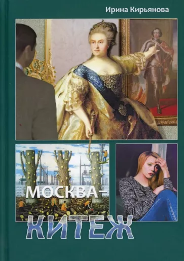 Кирьянова Ирина: Москва - Китеж. Истории для театра и кино