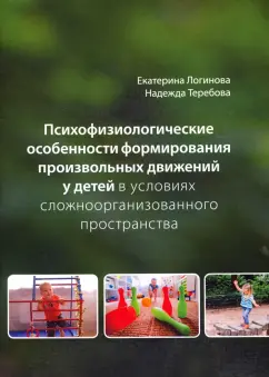 Логинова, Теребова: Психофизиологические особенности формирования произвольных движений у детей в условиях сложнооорган.