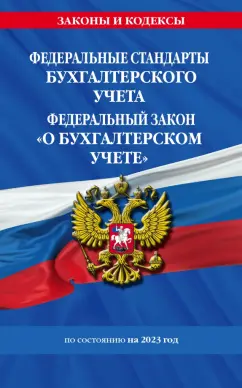 Федеральные стандарты бухгалтерского учета. ФЗ "О бухгалтерском учете" на 2023 год. ФЗ №402-ФЗ