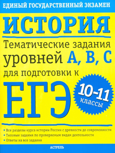 Соловьев, Гевуркова: История. Тематические задания уровней А,В,С для подготовки к ЕГЭ. 10-11 классы