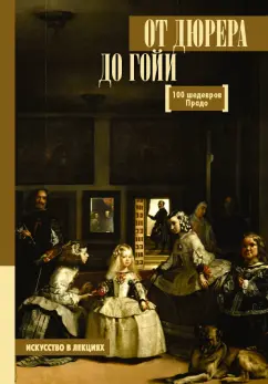 Анна Мулен: От Дюрера до Гойи. 100 шедевров Прадо