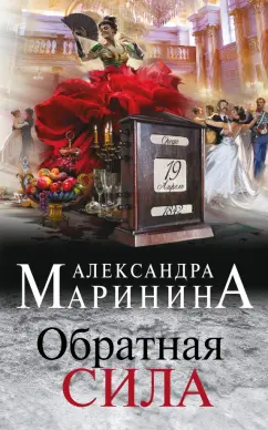 Александра Маринина: Обратная сила
