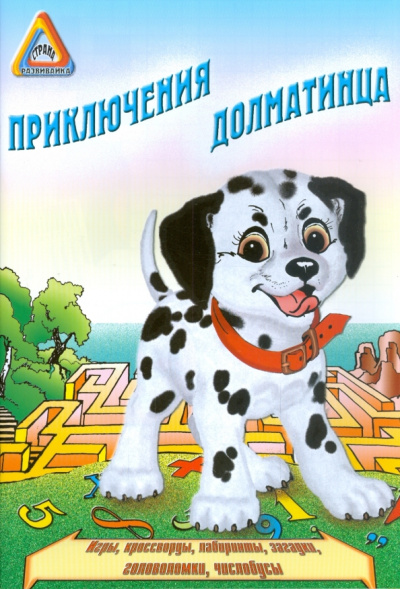 И. Медеева: Приключение Далматинца