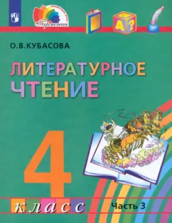 Ольга Кубасова: Литературное чтение. 4 класс. Учебник. Часть 3. ФГОС