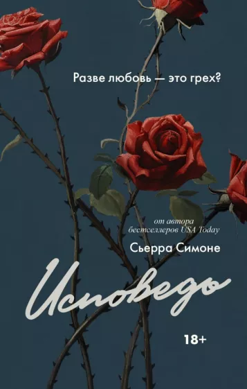 Сьерра Симоне: Исповедь