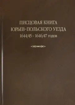 Писцовая книга Юрьев-Польского уезда. Книга Г.А. Шехонского, подъячих П.Васильева 1644/45-1646/47 г.