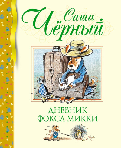 Черный Саша: Дневник фокса Микки. Повесть, сказка, стихи
