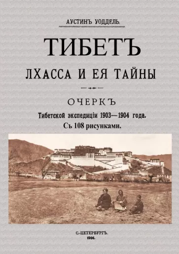 Аустин Уоддел: Тибет Лхасса и ее тайны. Очерк Тибетской экспедиции 1903