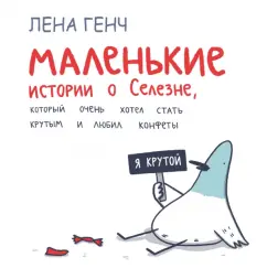 Лена Генч: Маленькие истории о Cелезне, который очень хотел стать крутым и любил конфеты