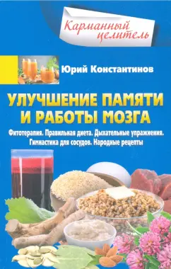 Юрий Константинов: Улучшение памяти и работы мозга. Фитотерапия. Правильная диета. Дыхательные упражнения