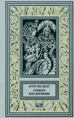 Артур Загат: Пьем до дна. Семеро вне времени