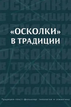 Елена Левкиевская: «Осколки» в традиции. Коллективная монография