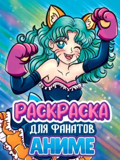 Раскраска для фанатов аниме
