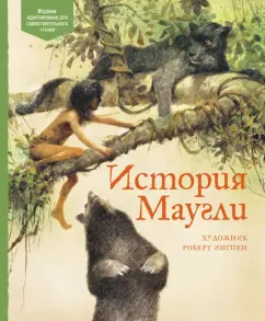 Редьярд Киплинг: История Маугли
