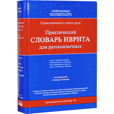 Балцан Хаим: Практический словарь иврита для русскоязычных