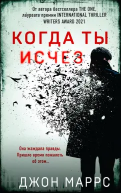 Джон Маррс: Когда ты исчез
