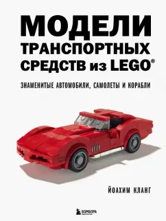 Иоахим Кланг: Модели транспортных средств из LEGO. Знаменитые автомобили, самолеты и корабли
