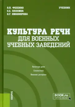 Фесенко, Лаухина, Никонорова: Культура речи для военных учебных заведений. Учебник